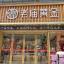 老庙珠宝店不锈钢装饰工程