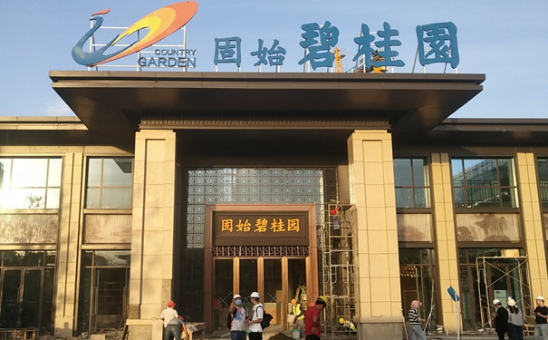 河南信阳固始县碧桂园售楼部不锈钢屏风门头